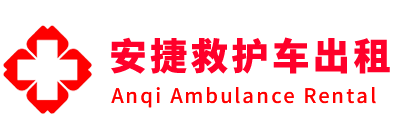 赤壁市安捷救护车出租转运